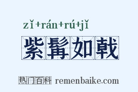 紫髯如戟是什么意思的图片